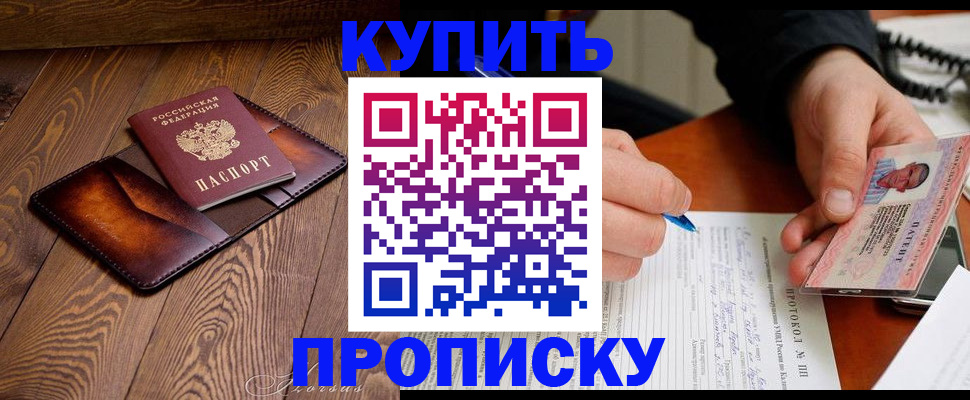 прописка 2025 в Пятигорске